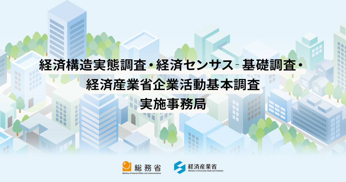 回答サポート｜経済構造実態調査・経済センサス-基礎調査・経済産業省企業活動基本調査 実施事務局